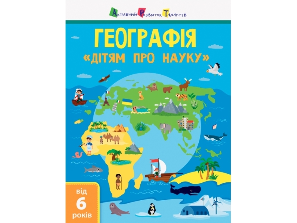 Книжка «Географія. Дітям про науку», вік 6+, Аль. О. Леонідова, Ранок