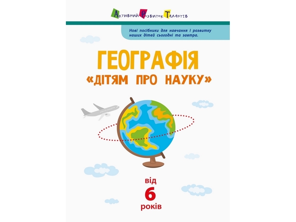 Книжка «Географія. Дітям про науку», вік 6+, Аль. О. Леонідова, Ранок