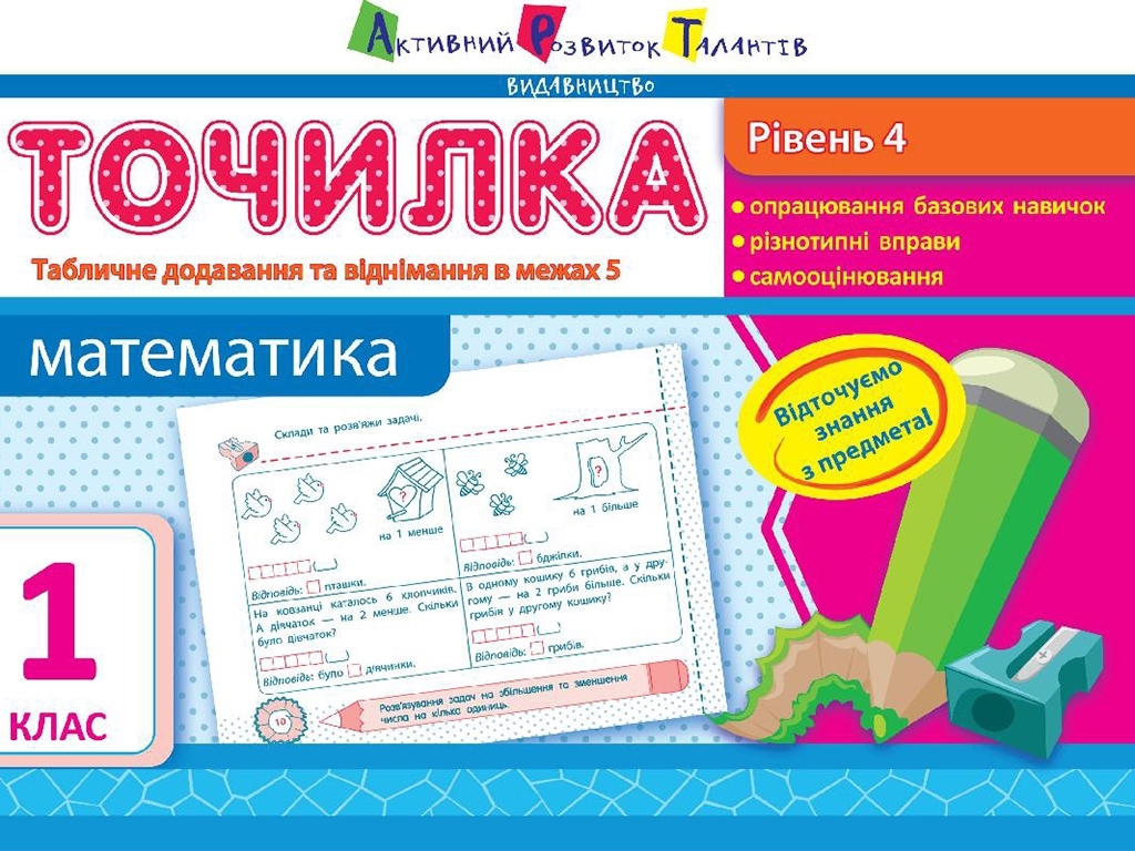 Точилка Математика 1 кл, Рівень 4, Табличне додавання і віднімання в межах 5