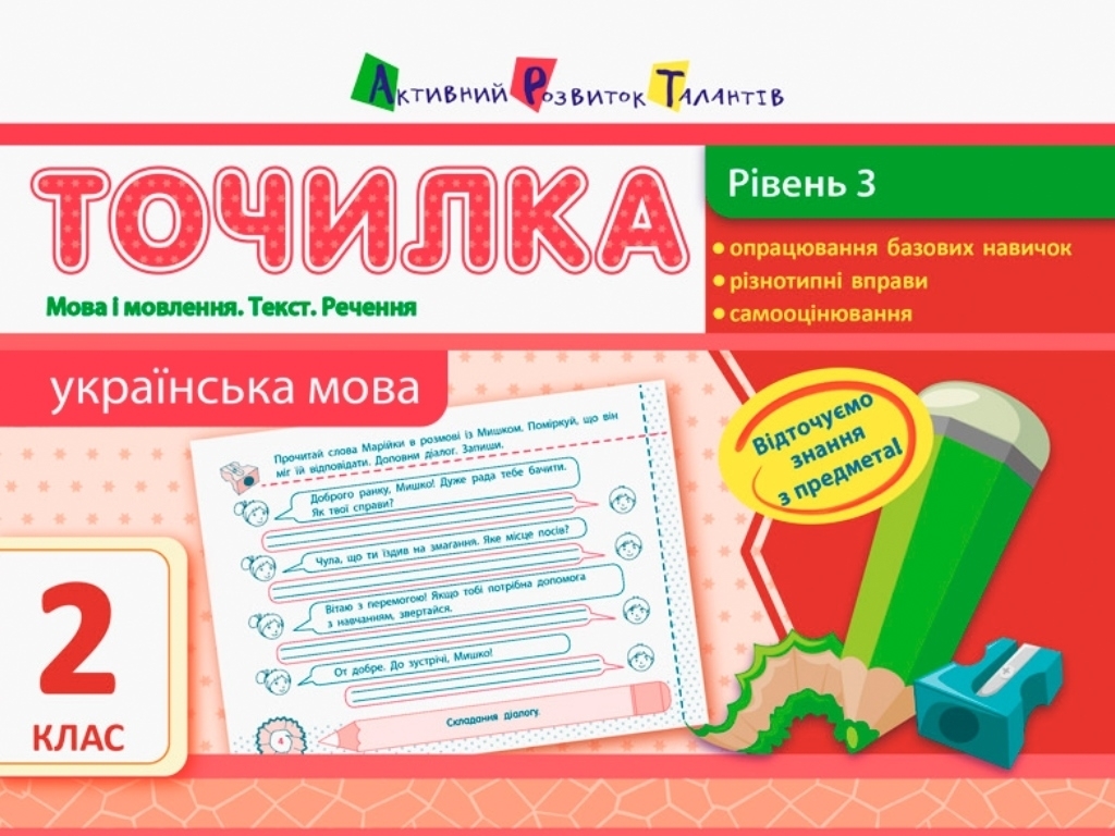 Посібник "Точилка. Українська мова", 2 клас, рівень 3, Активний розвиток талантів