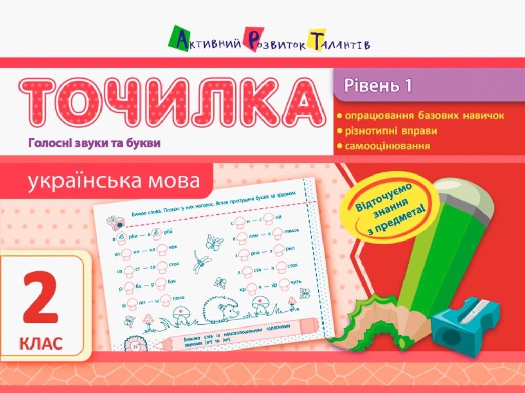 Посібник "Точилка. Українська мова", 2 клас, рівень 1, Активний розвиток талантів