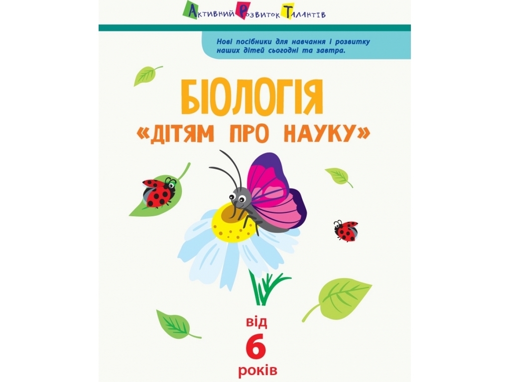 Енциклопедія «Біологія. Дітям про науку», вік 6-9, Ал. О. Пуляєва