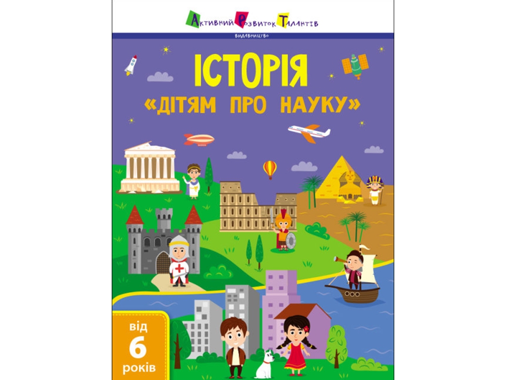 Книжка «Історія. Дітям про науку», вік 6-9, Активний розвиток талантів