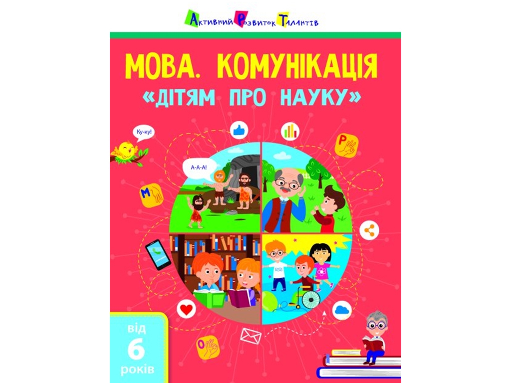 Книжка «Мова. Комунікація. Дітям про науку», вік 6-9, Активний розвиток талантів