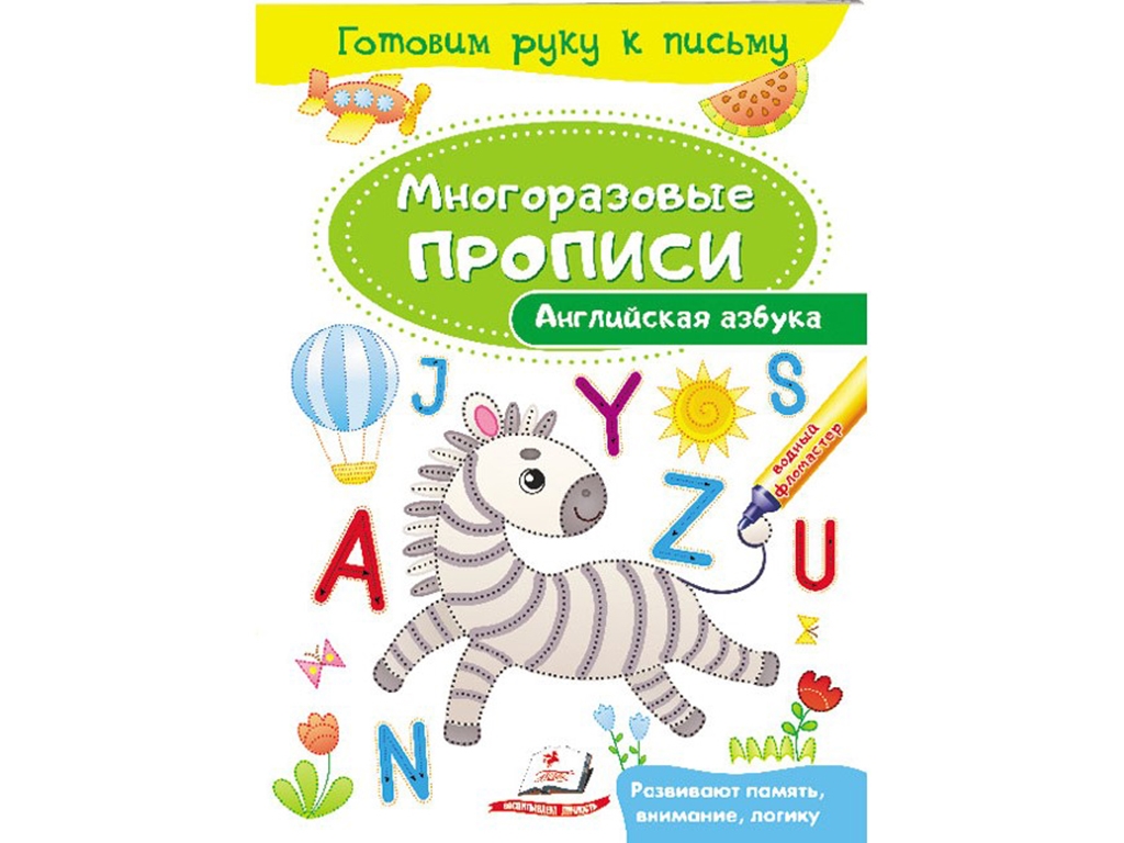 Творча книга “Многоразові прописи. Англійська абетка”, вік 2+, Пегас