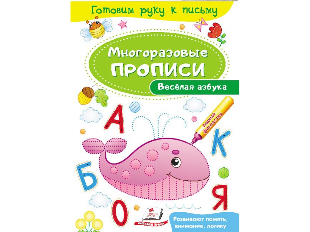 Навчальний посібник "Весела абетка. Багаторазові прописи", з маркером, від 2 років, Пегас