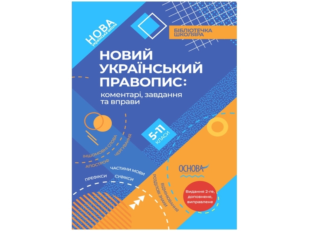 Пособие "Новое украинское правописание комментарии задания и упражнения", 5-11 классы, Основа