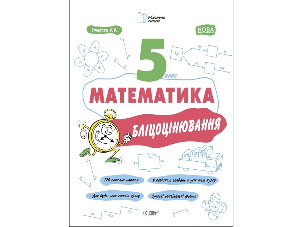 Посібник "Математика. Бліцоцінювання", 5 клас, О. Старова, Основа
