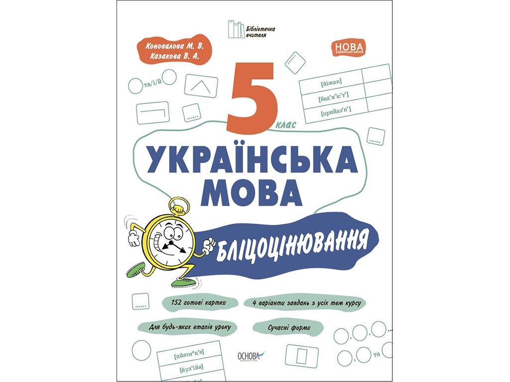 Посібник "Українська мова. 5 клас. Бліцоцінювання", Коновалова М. В., Казакова В. А., Основа