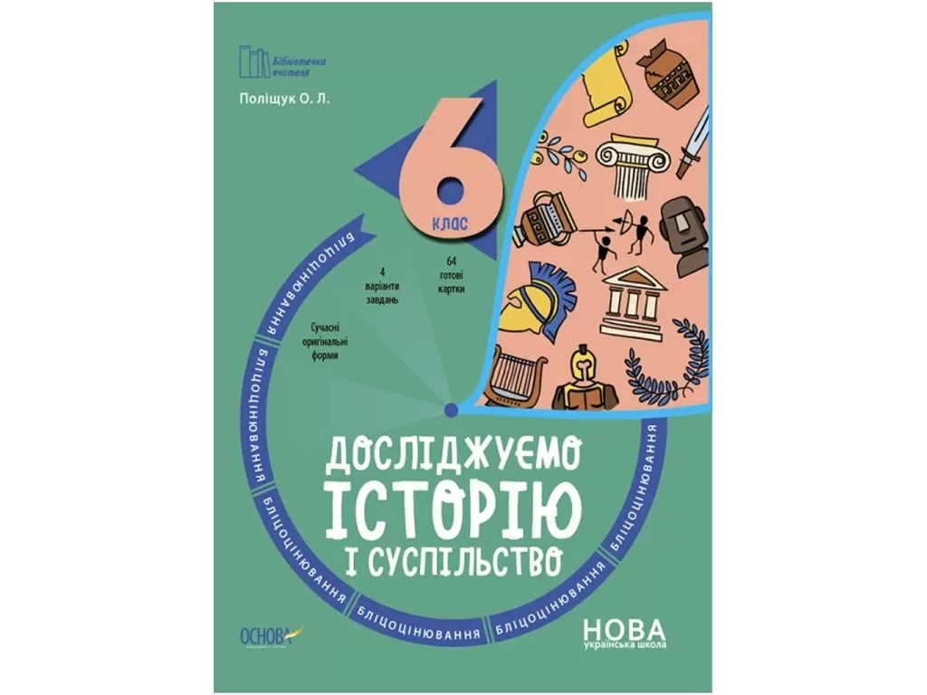 Посібник «Бліцоцінювання. Досліджуємо історію і суспільство», 6 клас, О. Л. Поліщук, Основа