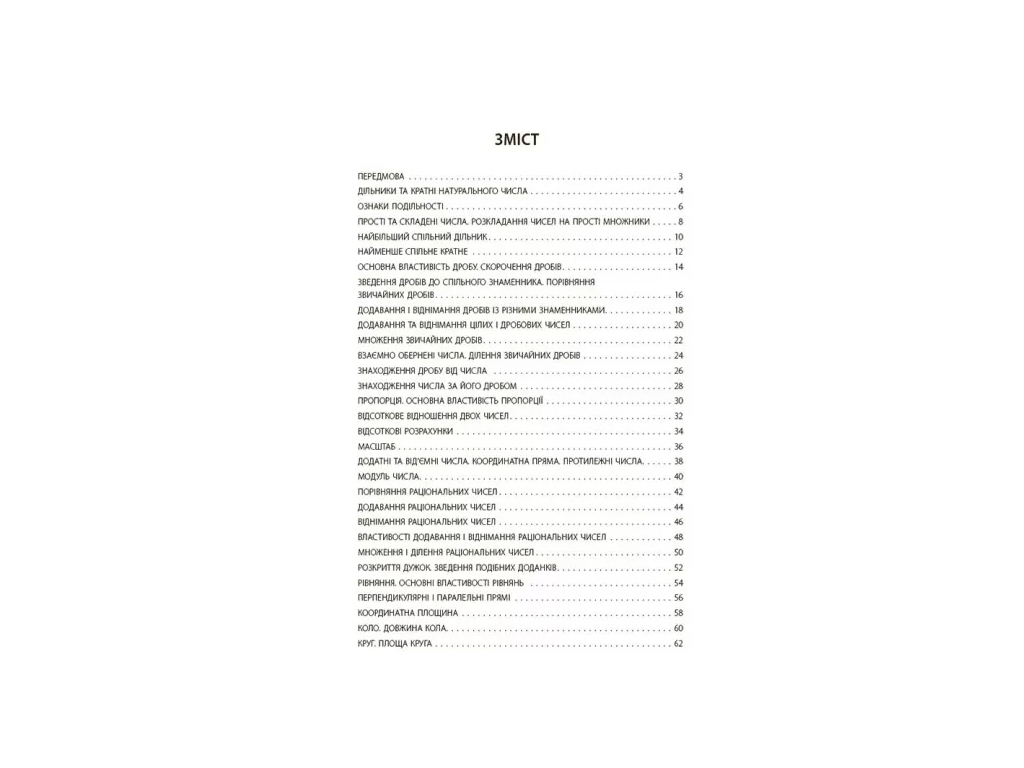Робочий зошит «Математика. 6 клас. Бліцоцінювання», 6 клас, О. О. Старова, Основа