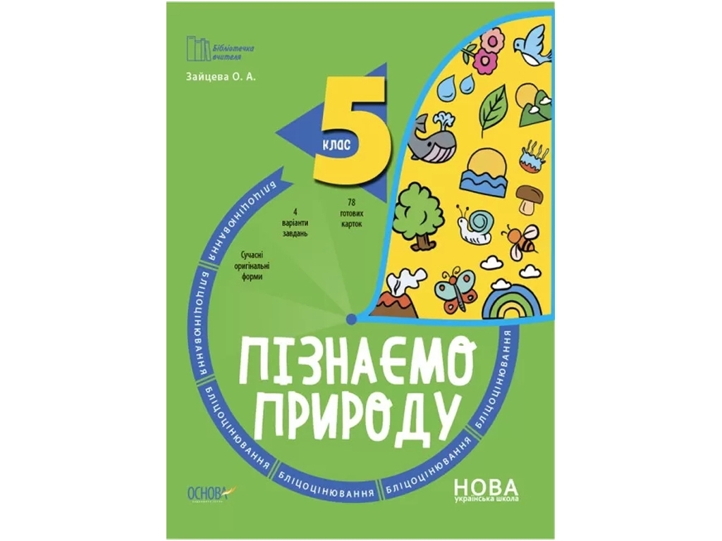 Бліцоцінювання "Пізнаємо природу", 5 клас НУШ, О. А. Зайцева, Основа