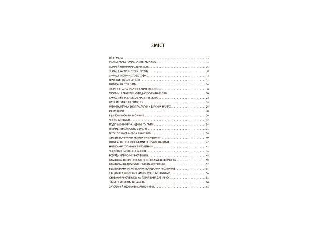 Посібник «Українська мова. 6 клас. Бліцоцінювання», 6 клас, І. М. Дерманюк, Основа