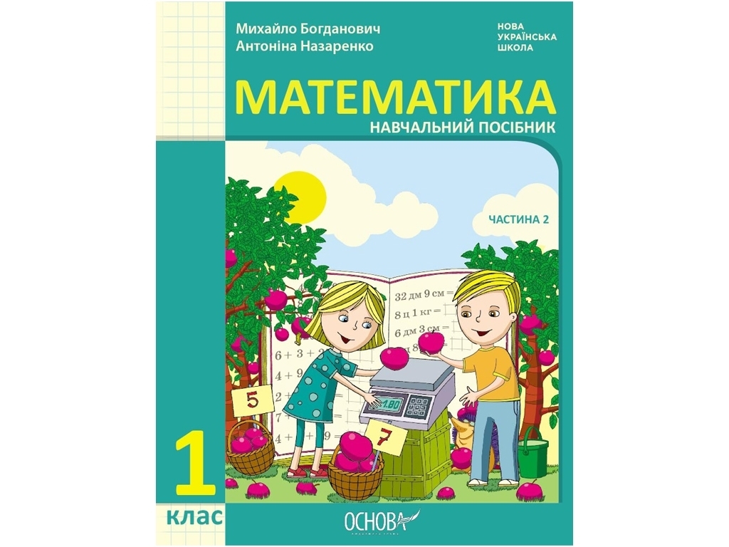Пособие "Математика", 1 класс НУШ, часть 2, И. Богданович, А. Назаренко, Основа