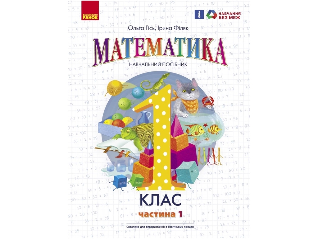 Посібник "Математика", 1 клас НУШ, частина 1, О. Гісь, І. Філяк, Ранок
