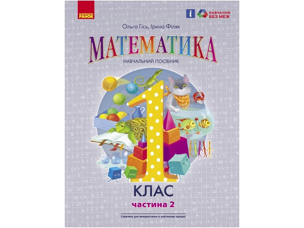 Посібник "Математика", 1 клас НУШ, частина 2, О. Гісь, І. Філяк, Ранок