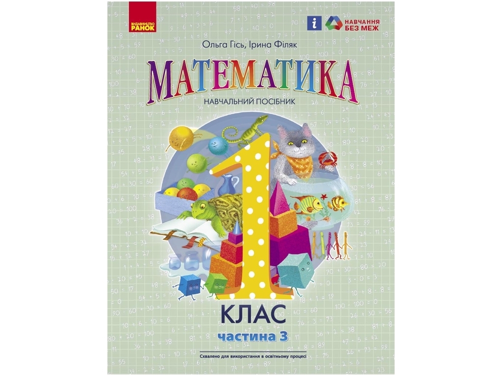 Посібник "Математика", 1 клас НУШ, частина 3, О. Гісь, І. Філяк, Ранок