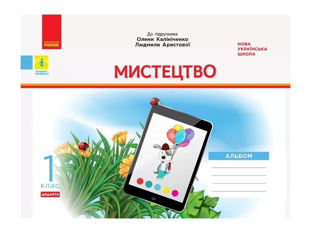 Робочий зошит "Мистецтво" 1 клас, Калініченко О., Арістова Л., Ранок