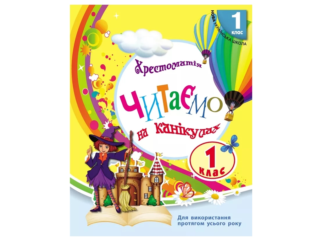 Хрестоматия "Читаем на каникулах", 1 класс НУШ, М. Володарская, Ранок