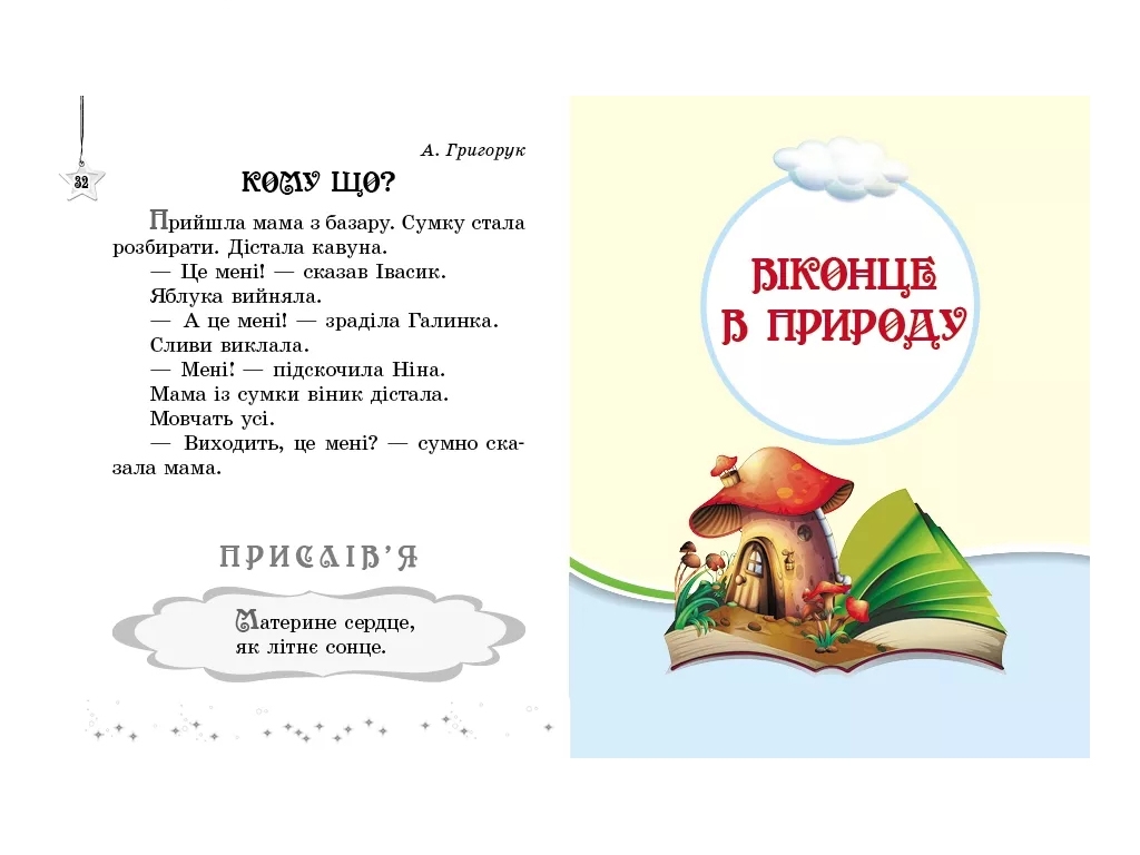 Хрестоматия "Читаем на каникулах", 1 класс НУШ, М. Володарская, Ранок