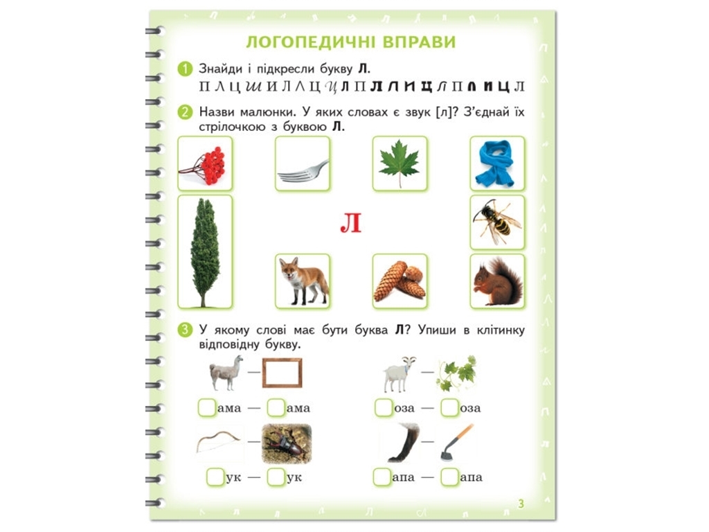 Логопедичний зошит "Вимовляйко. Вчуся вимовляти звуки [л], [л’]", Рожнів В.М., Ранок
