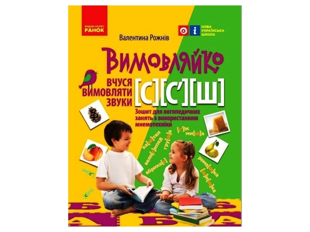 Логопедичний зошит "Вимовляйко. Вчуся вимовляти звуки [с], [с’], [ш]", Рожнів В.М., Ранок