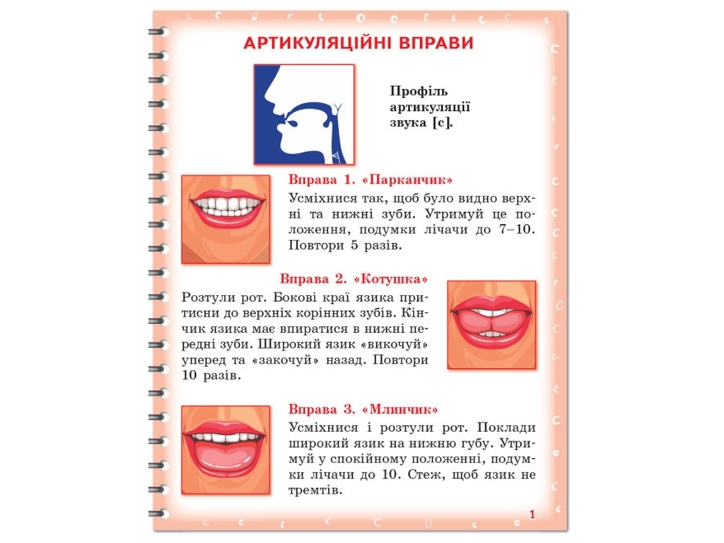 Логопедичний зошит "Вимовляйко. Вчуся вимовляти звуки [с], [с’], [ш]", Рожнів В.М., Ранок