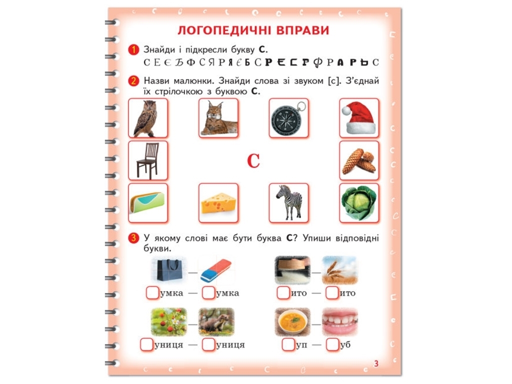 Логопедичний зошит "Вимовляйко. Вчуся вимовляти звуки [с], [с’], [ш]", Рожнів В.М., Ранок