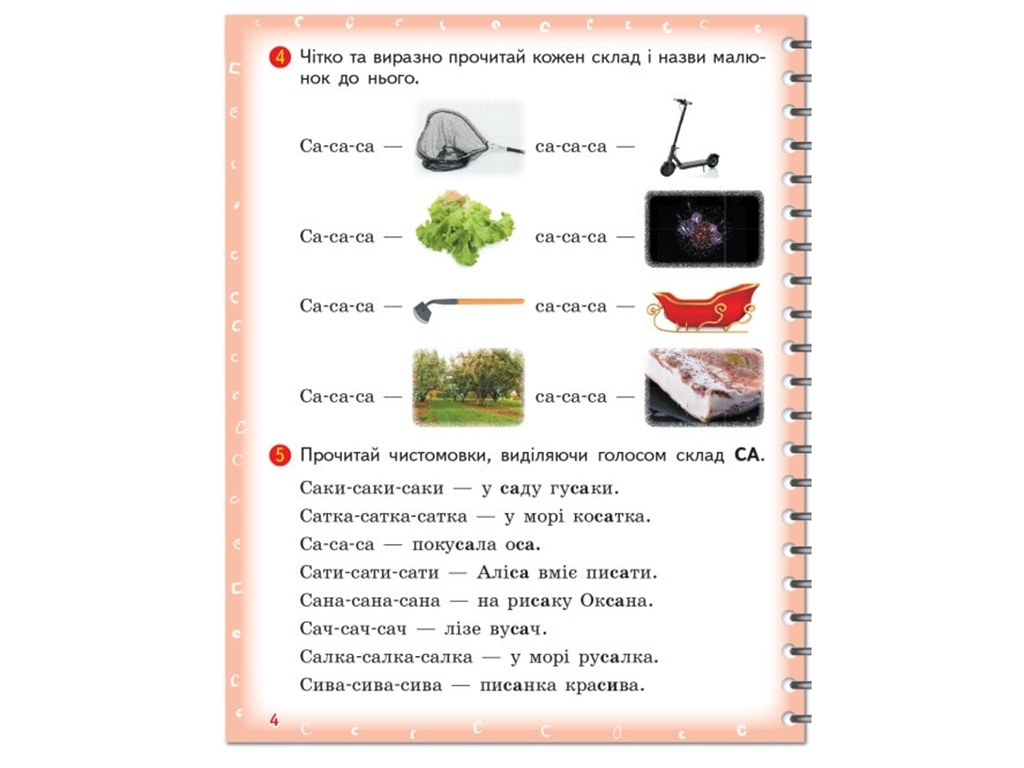 Логопедичний зошит "Вимовляйко. Вчуся вимовляти звуки [с], [с’], [ш]", Рожнів В.М., Ранок