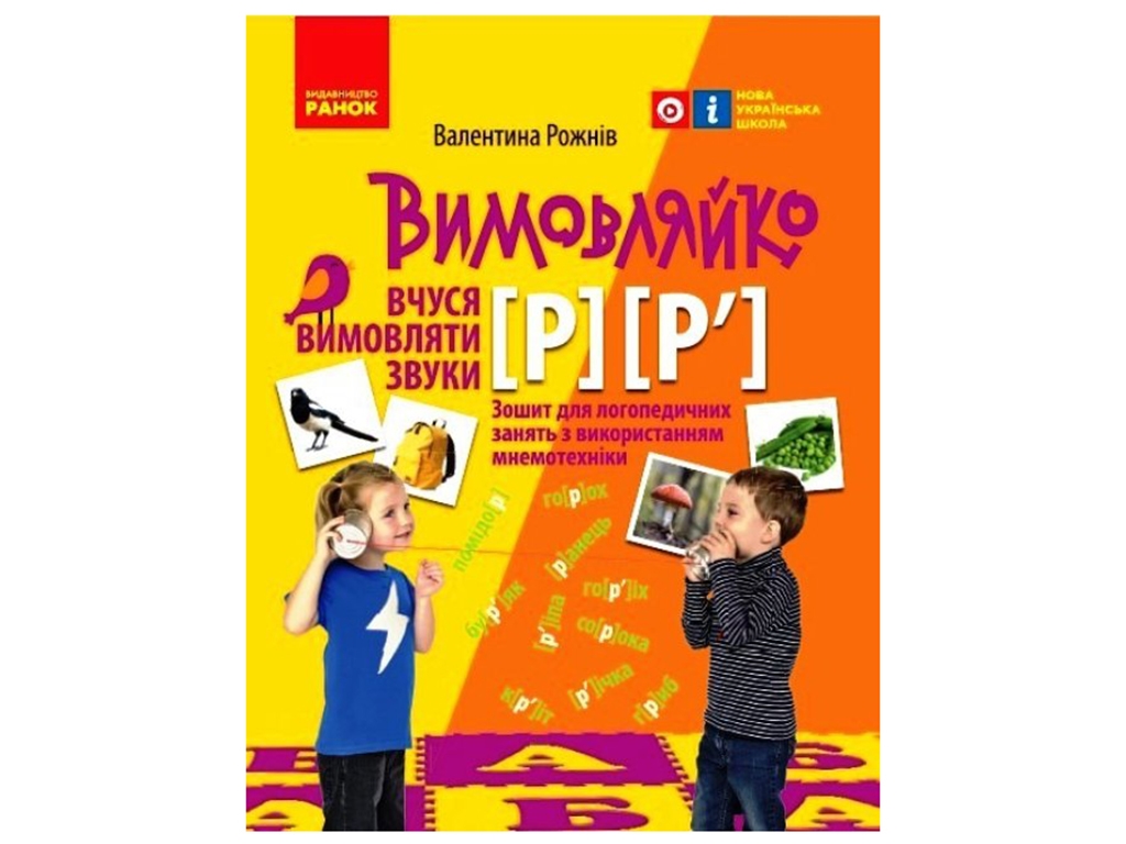 Вимовляйко, Вчуся вимовляти звуки [р], [р'], Зошит з логопедичних занять, Ранок