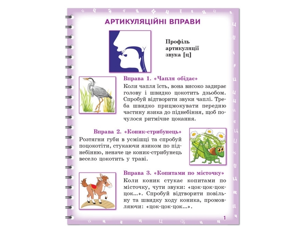 Логопедичний зошит "Вимовляйко. Звуки [ц], [ц’], [ч], [шч]", Рожнів В.М., Ранок