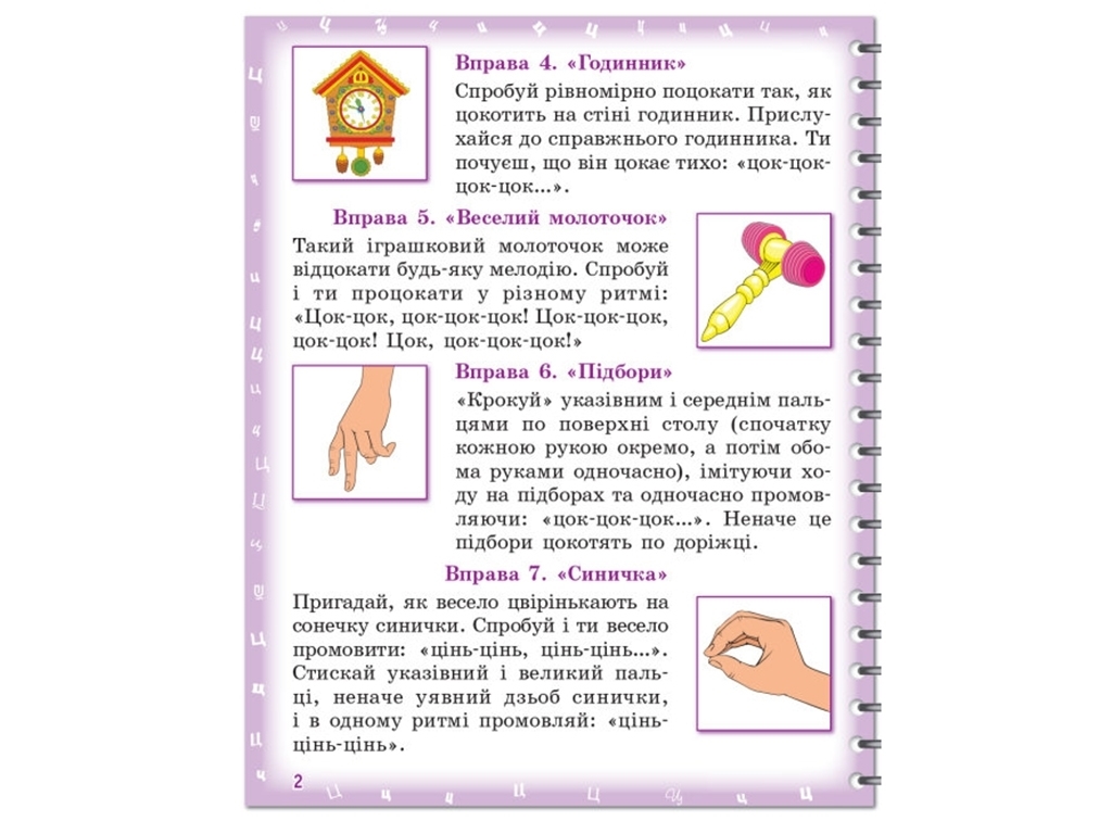 Логопедичний зошит "Вимовляйко. Звуки [ц], [ц’], [ч], [шч]", Рожнів В.М., Ранок