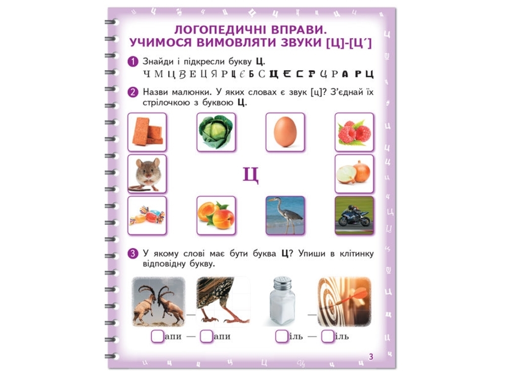 Логопедичний зошит "Вимовляйко. Звуки [ц], [ц’], [ч], [шч]", Рожнів В.М., Ранок