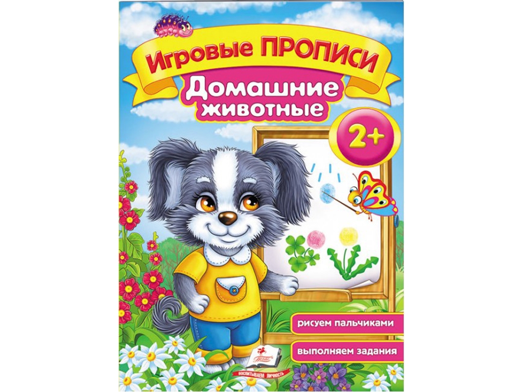 Учебное пособие "Игровые прописи. Домашние животные", 2+, Пегас