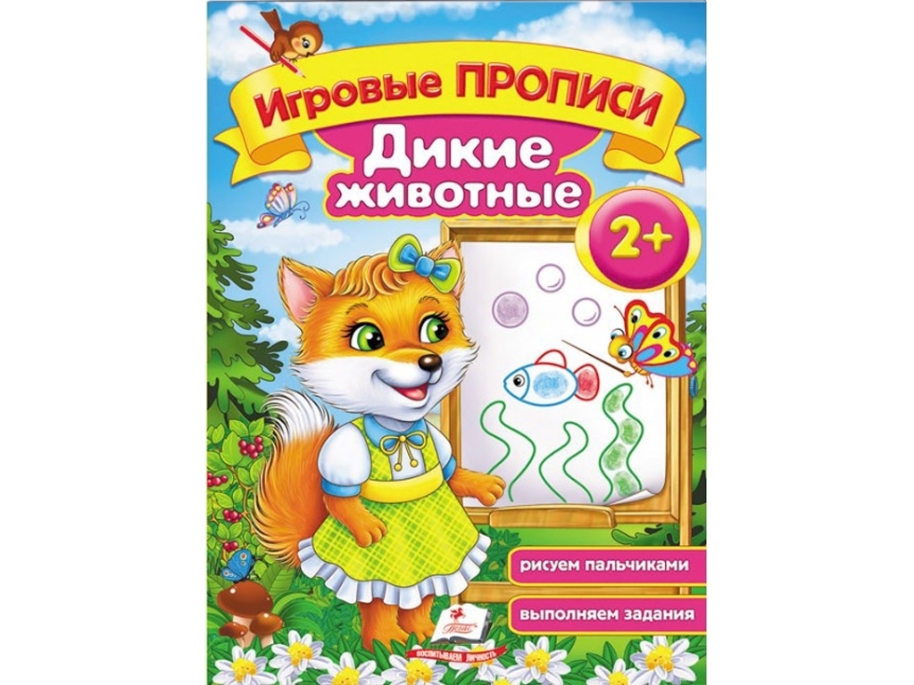 Учебное пособие Игровые прописи "Дикие животные. 2+", Пегас