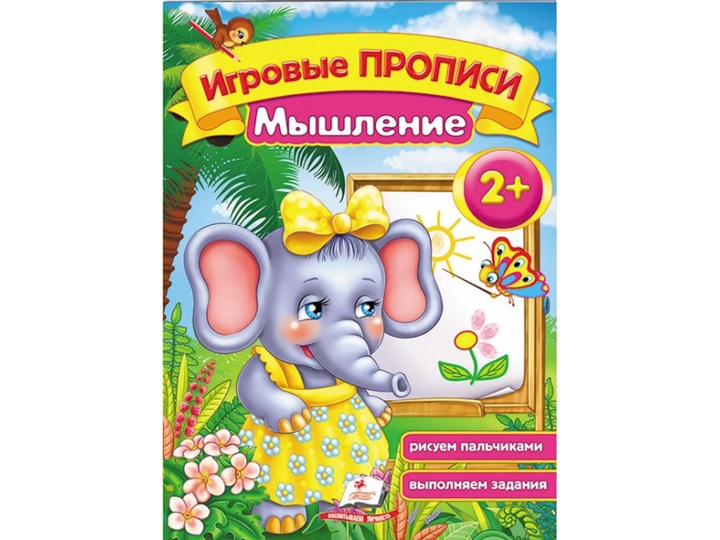 Обучающее пособие "Игровые прописи. Мышление", 2+, Пегас