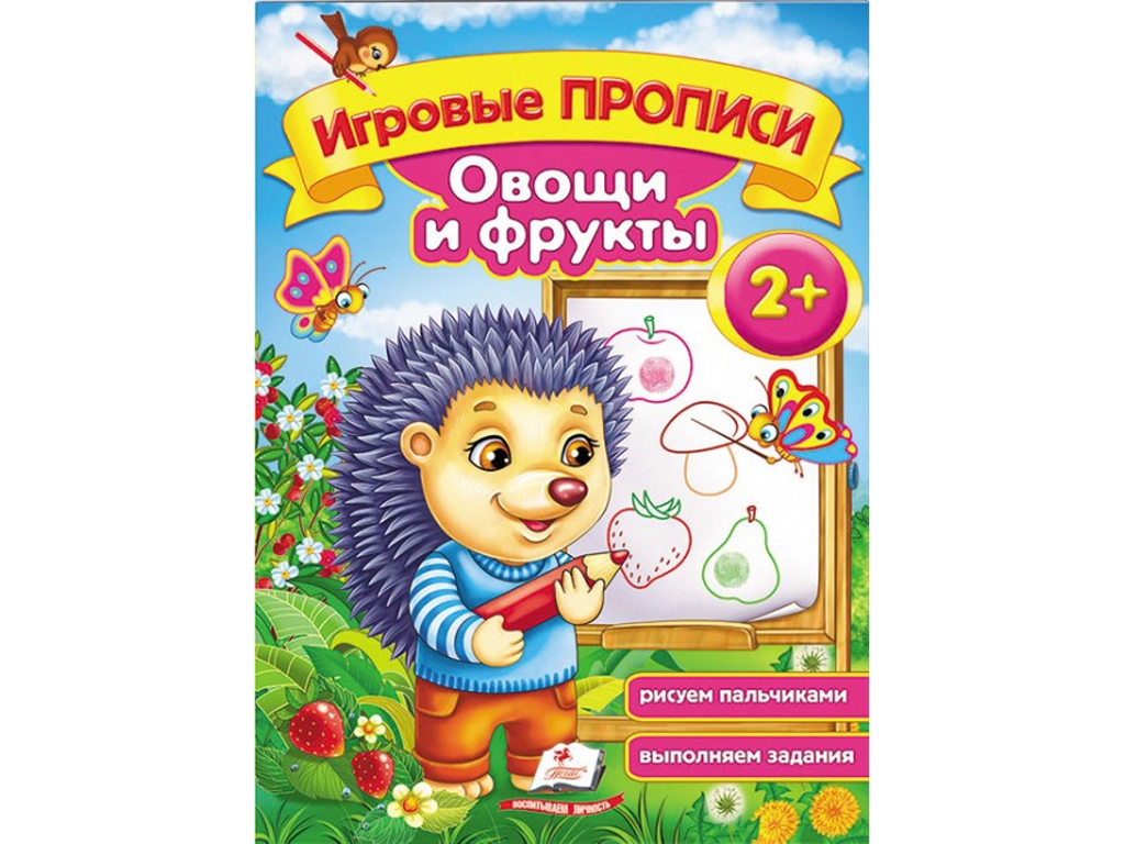 Навчальний посібник "Ігрові прописи. Овочі та фрукти", 2+, Пегас
