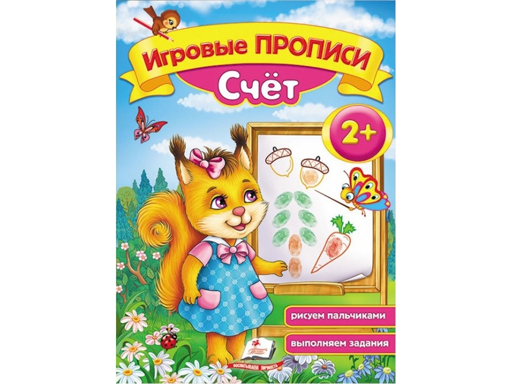 Робочий зошит "Ігрові прописи. Лічба, від 2 років", Пегас