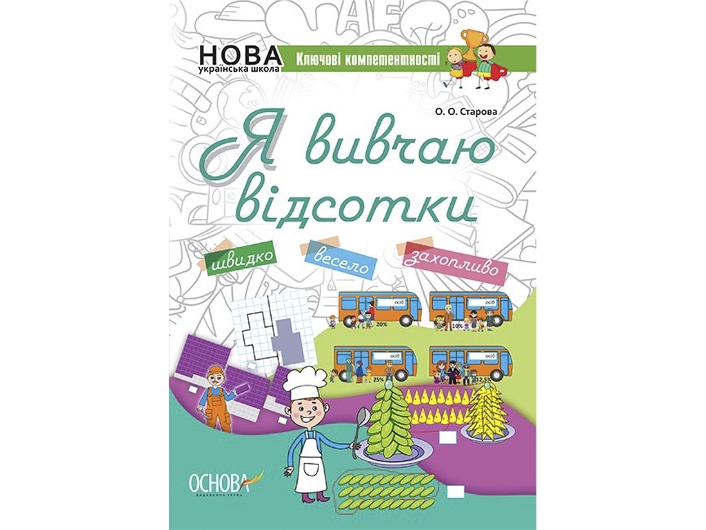 Робочий зошит "Я вивчаю відсотки", 5-8 класи, О. Старова, Основа