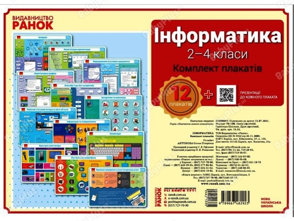 Комплект плакатів для початкової школи з Інформатики, (2-4 класи) + CD-диск, Антонова О. П., Ранок