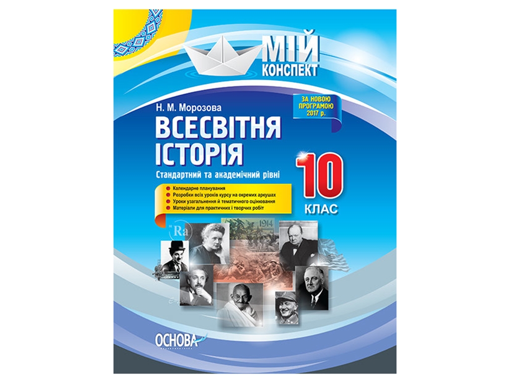 Мій конспект, Всесвітня історія, 10 клас, Стандартний та академічний рівень, Основа