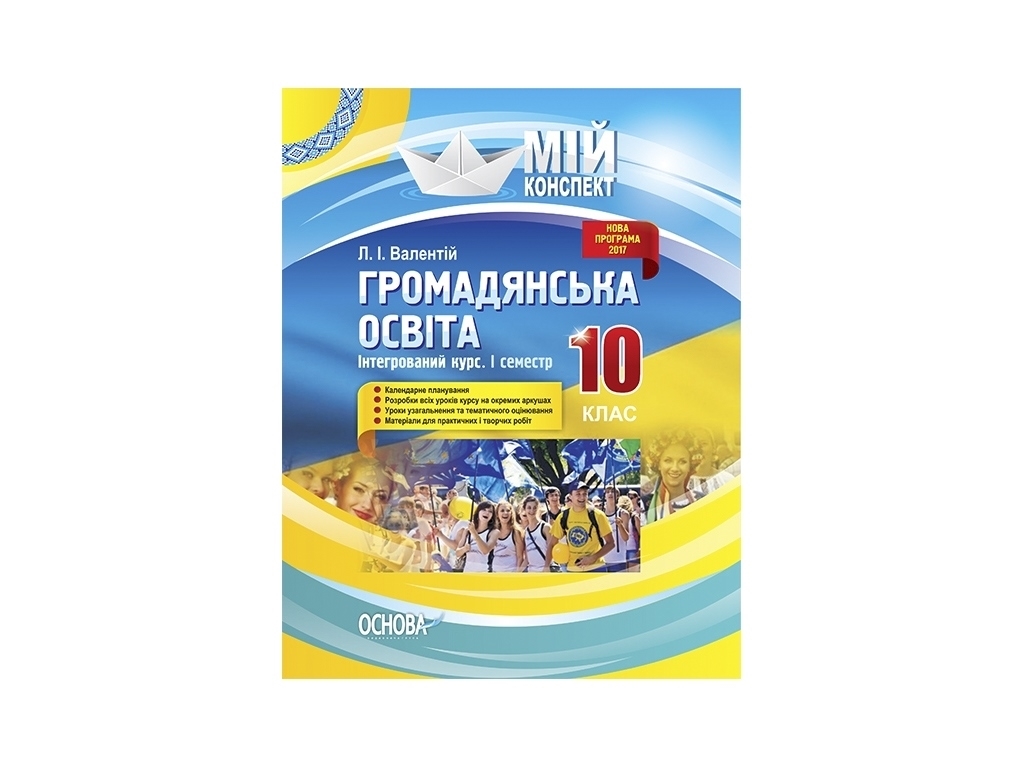 Посібник "Громадянська освіта. Інтегрований курс. 10 клас I семестр", Л. І. Валентій, Основа