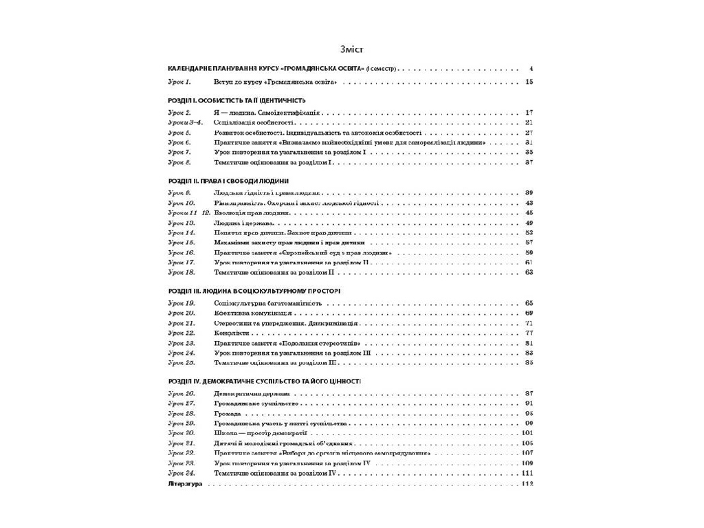 Посібник "Громадянська освіта. Інтегрований курс. 10 клас I семестр", Л. І. Валентій, Основа