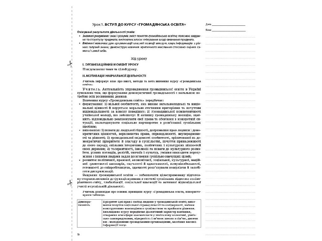 Посібник "Громадянська освіта. Інтегрований курс. 10 клас I семестр", Л. І. Валентій, Основа