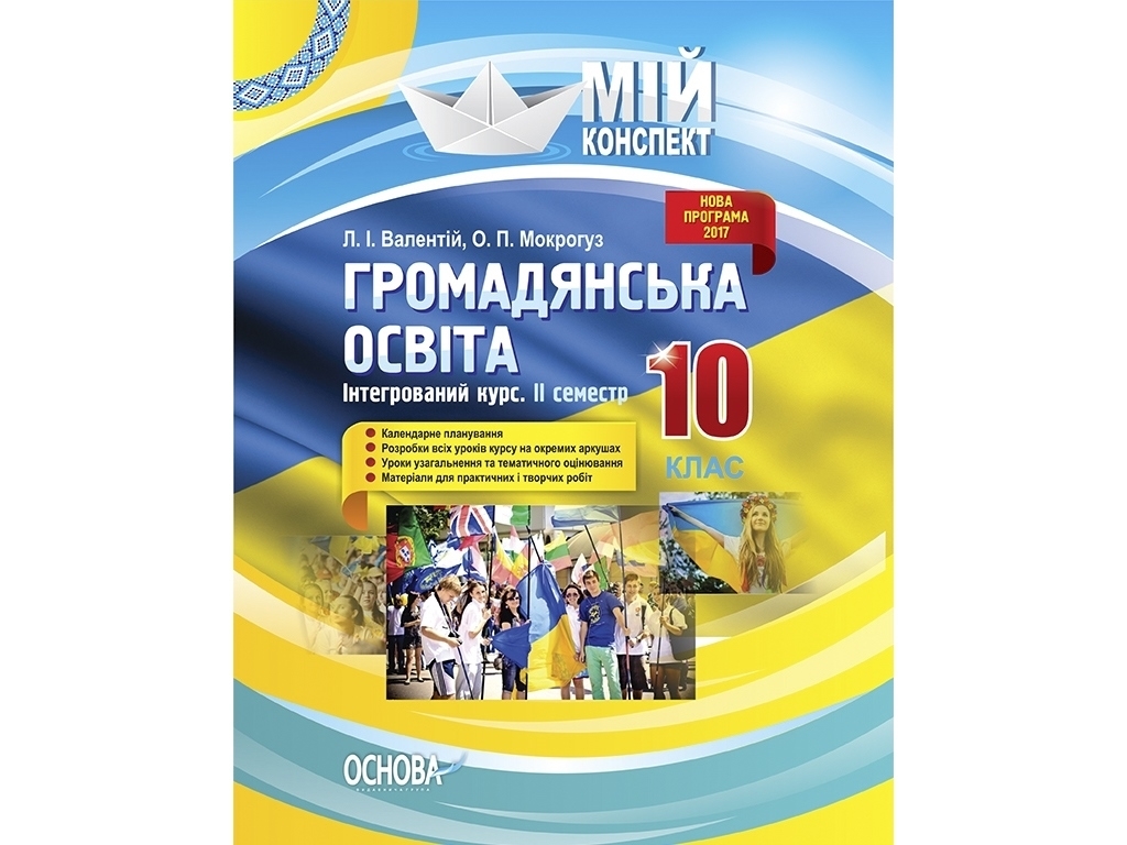 Посібник “Мій конспект. Громадянська освіта. Інтегрований курс. II семестр”, 10 клас, Основа