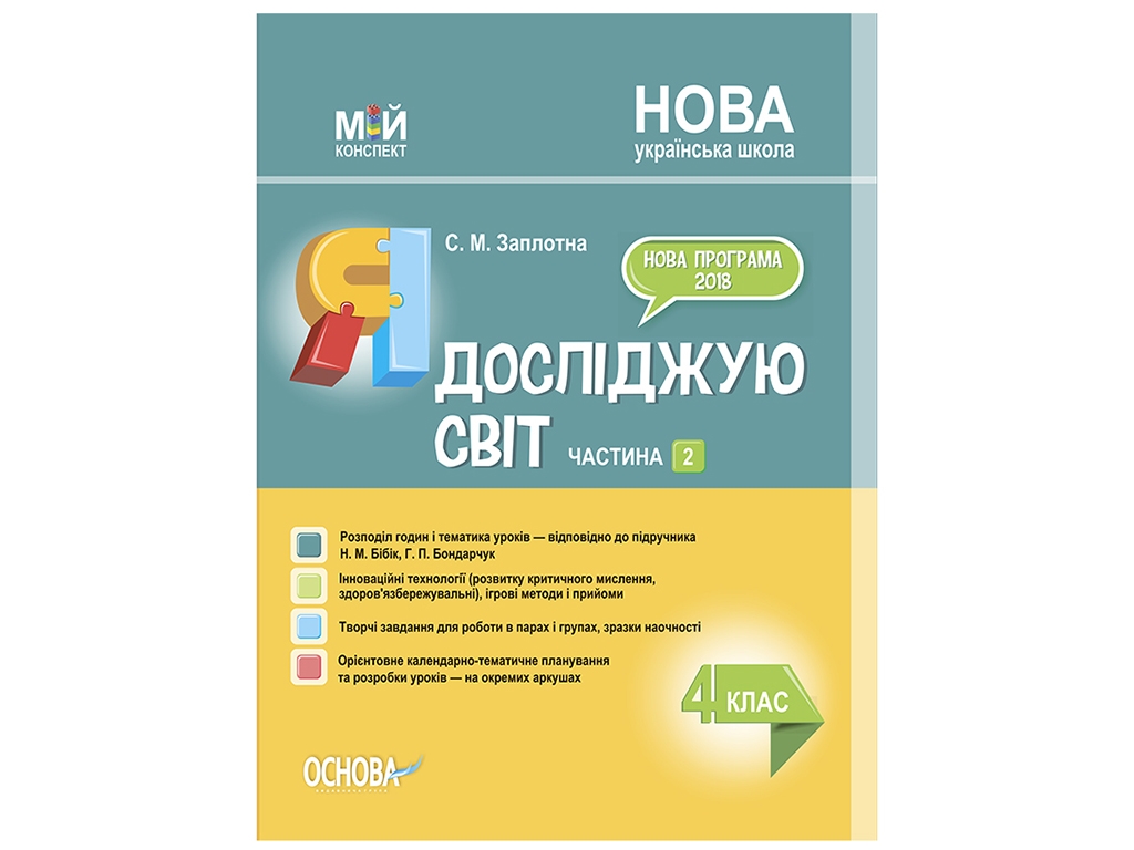 Посібник "Мій конспект. Я досліджую світ. 4 клас. Частина 2", НУШ, Заплотна С.М., Основа