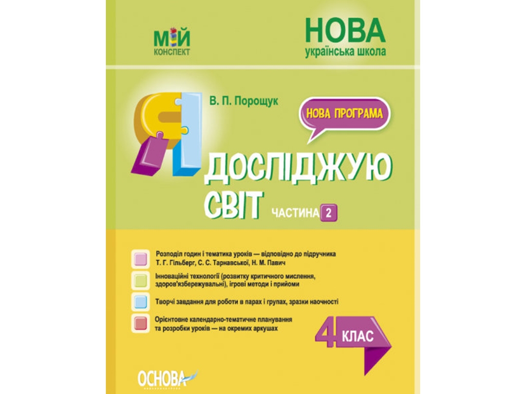 Посібник "Мій конспект. Я досліджую світ. 4 клас. Частина 2", Порощук В.П., Основа