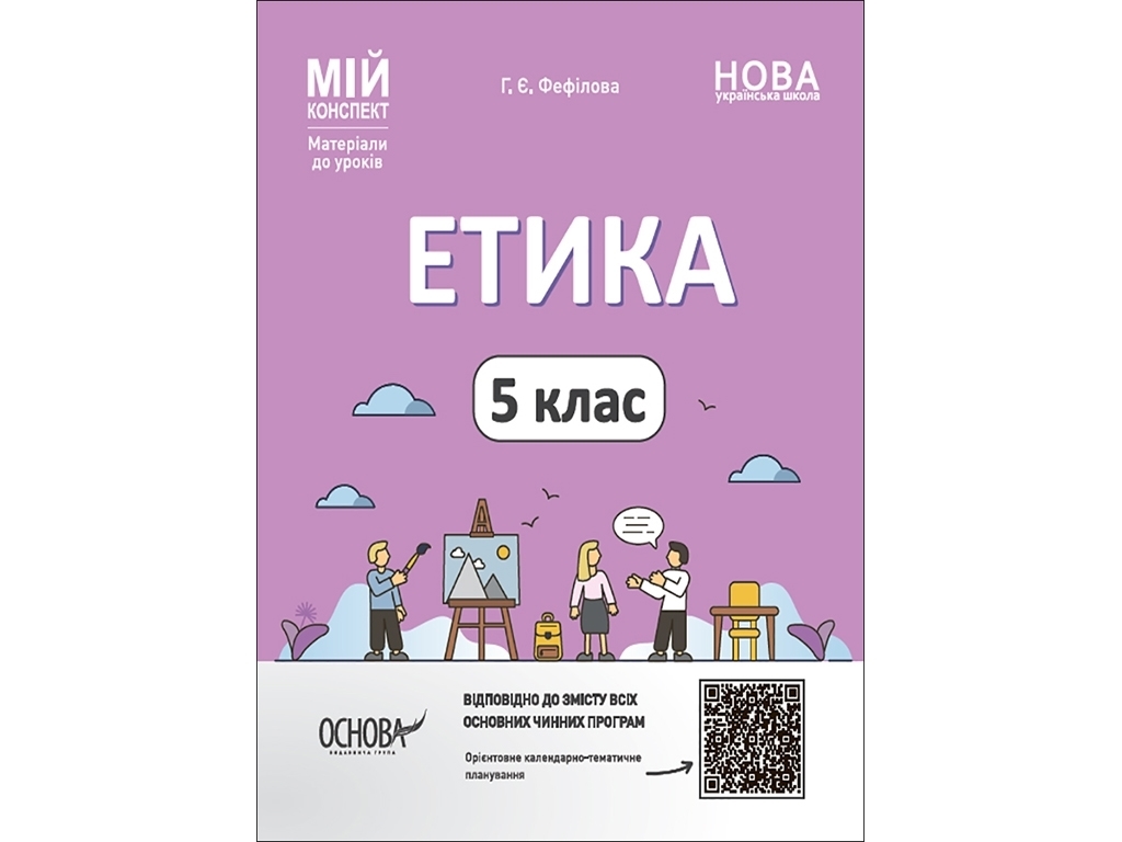Посібник "Мій конспект. Етика. 5 клас", Фефілова Г.Є., Основа