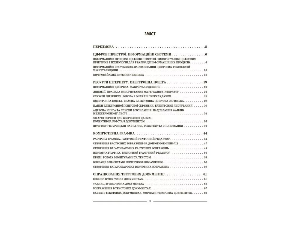 Посібник «Мій конспект. Інформатика», 6 клас, Х. О. Цирульник, М. В. Олійник, Основа