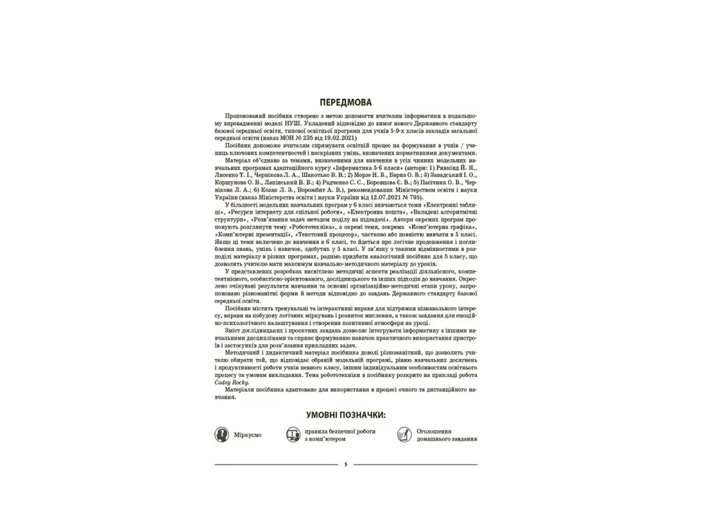Посібник «Мій конспект. Інформатика», 6 клас, Х. О. Цирульник, М. В. Олійник, Основа